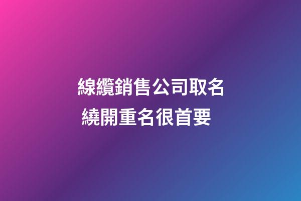 線纜銷售公司取名 繞開重名很首要-第1張-公司起名-玄機派